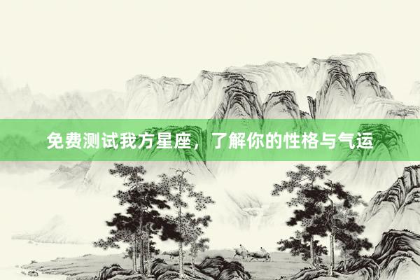 免费测试我方星座，了解你的性格与气运