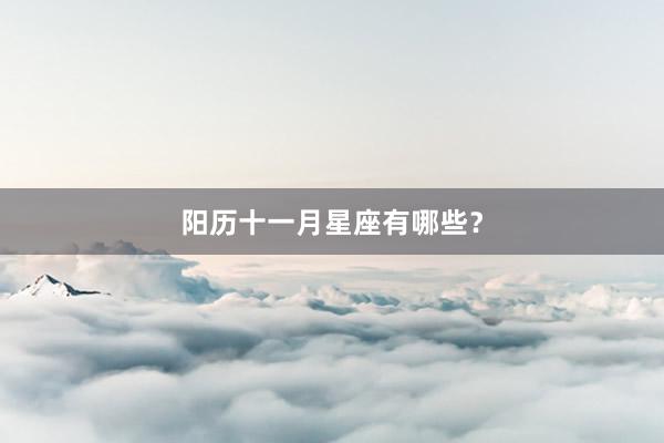 阳历十一月星座有哪些？