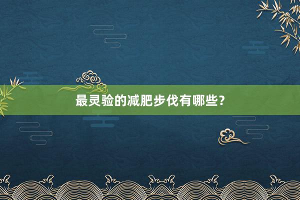 最灵验的减肥步伐有哪些？